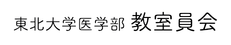 東北大学医学部 教室員会